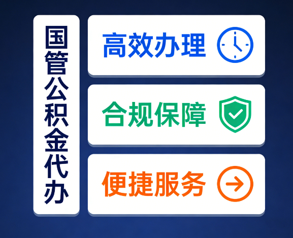 承德国管公积金代办