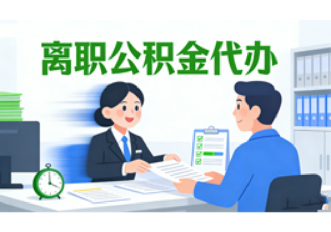 承德离职公积金代办需要多长时间到账？