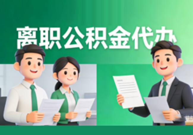 承德离职公积金代办
