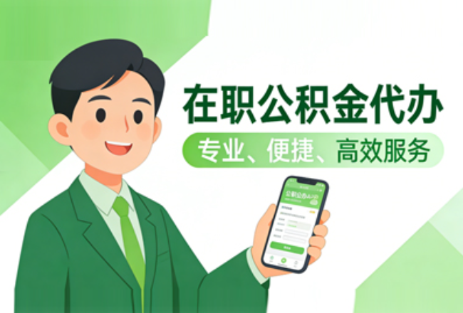 承德在职公积金代办