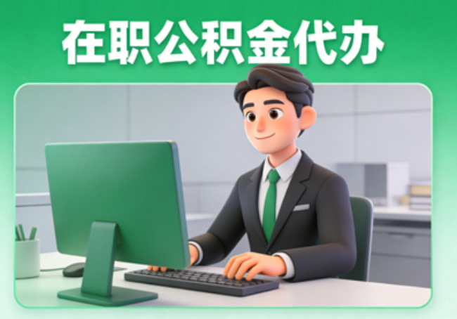承德在职公积金提取代办
