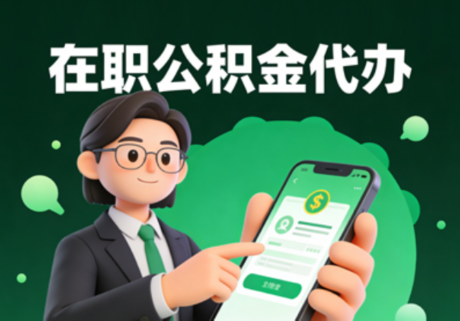 承德在职公积金代办提取