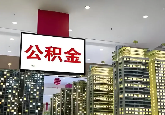 承德离职销户提取公积金