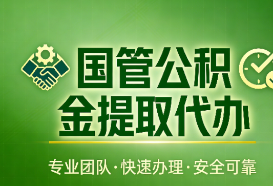 承德国管公积金提取最新政策解读与高效办理攻略
