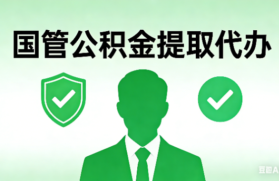 承德国管公积金提取代办手续材料全解析