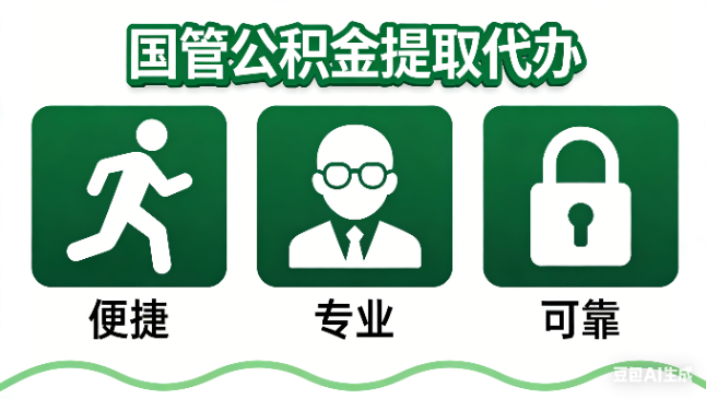 承德国管公积金提取代办攻略含政策解读、流程详解与合规代办方案
